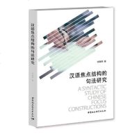 [二手8成新]汉语焦点结构的句法研究 9787520329408