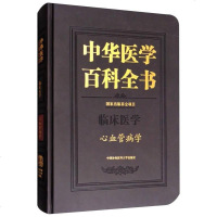 [二手8成新]华医学百科书(临床医学心血管病学)(精) 9787567907478
