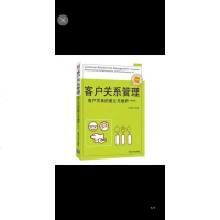[二手8成新]客户关系管理——客户关系的建立与维护 (第4版) 9787302492979