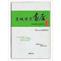 [二手8成新]京城特色书店 9787514916546