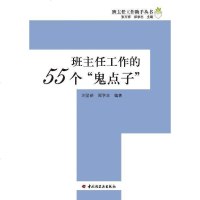 [二手8成新]班主任工作的55个“鬼点子”-班主任工作助手丛书 9787501973194