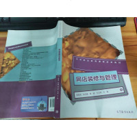 [二手8成新]网店装修与管理 9787040422481