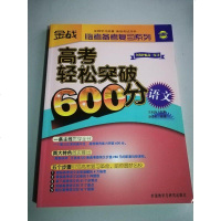 [二手8成新] 二手8成新 手成新 王金战图书高考轻松突破00分(语文)王金战 9787513534628