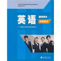 [二手8成新]英语教师用书 9787040314236