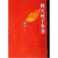 [二手8成新]秋天死于冬季 9787541123917