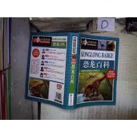 【二手8成新】恐龙百科 国名校语文特级教师隆重推荐 9787552229448