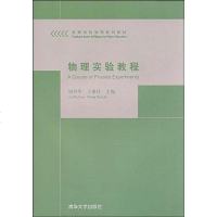 [二手8成新]物理实验教程 9787302190387