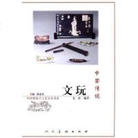 [二手8成新]国传统文玩 9787102042411
