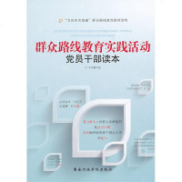 [二手8成新]群众路线教育实践活动党员干部读本 9787515004662