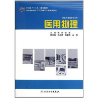 [二手8成新]医用物理 9787117145589