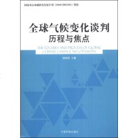 [二手8成新]球气候变化谈判历程与焦点 9787511115041