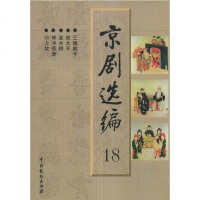 [二手8成新]京剧选编(11-20) 9787104013235