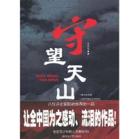 [二手8成新]守望天山 9787503322082
