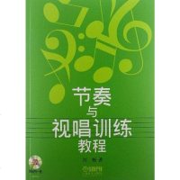 [二手8成新]节奏与视唱训练教程 9787552300734