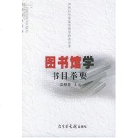 [二手8成新]图书馆学书目举要 9787501324163