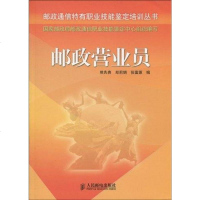 [二手8成新]邮政营业员 9787115139788