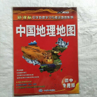 【二手8成新】国地理地图（初专用版） 9787503166143