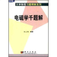 [二手8成新]电磁学千题解 9787030094025