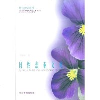 [二手8成新]同性恋亚文化 9787507209105