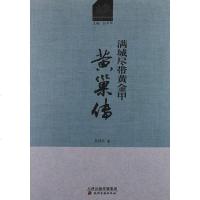 [二手8成新]满城尽带黄金甲 9787552800234