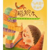 [二手8成新]搭积木-国的新童谣 9787229056766