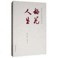[二手8成新]梅花人生:陈俊愉院士百年诞辰纪念文集 9787503892783