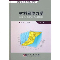【二手8成新】材料固体力学（） 9787030157607