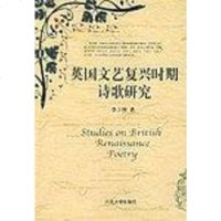 [二手8成新]英国文艺复兴时期诗歌研究 9787810970525
