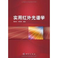 [二手8成新]实用红外光谱学 9787030301796