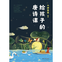 [二手8成新]给孩子的唐诗课 9787532171156