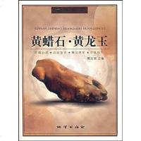 [二手8成新]黄蜡石.黄龙玉 9787116053441