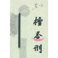 [二手8成新]檀香刑 9787506320511