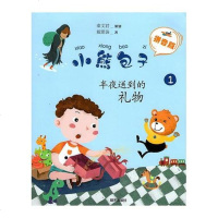 [二手8成新]小熊包子:半夜送到的礼物 9787570801466