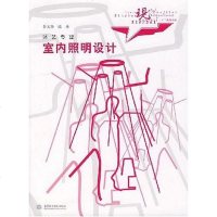 [二手8成新]室内照明设计 9787508446462