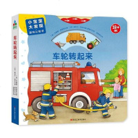 [二手8成新]森林鱼童书·小宝宝大发现·游戏认知书:车轮转起来 9787559325129