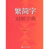 [二手8成新]繁简字对照字典 9787801847966