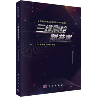 [二手8成新]三维测绘新技术 9787030574329