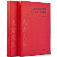 [二手8成新]北京大學圖書館藏“大倉文庫”善本圖錄 9787101100808