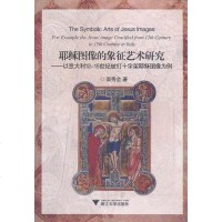 [二手8成新]耶稣图像的象征艺术研究 9787308089760