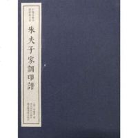 [二手8成新]朱夫子家训印谱(一函一):国珍稀印谱原典大系第一编第二辑 9787550825949