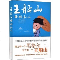 [二手8成新]王船山的船和山 9787553811796