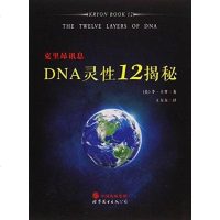 [二手8成新]DNA灵性12揭秘 9787510060328