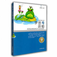 [二手8成新]梦想号游船/汤素兰童心系列 9787532890651