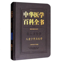 【二手8成新】儿童少年卫生学/华医学百科书·公卫生学 9787567906129