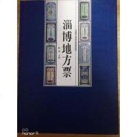 [二手8成新]淄博地方票 9787533332464