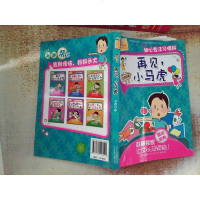 [二手8成新]好好长大成长励志小说 再见,小马虎:细心专注习惯好 9787530146040