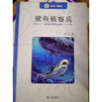 [二手8成新]海洋科幻名家作品精选:鲨鱼侦察兵 9787550508842