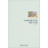[二手8成新]国现代解诗学的理论与实践 9787301180082
