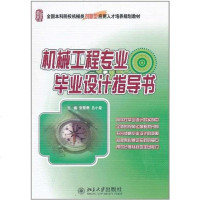 [二手8成新]机械工程专业毕业设计指导书 9787301188057
