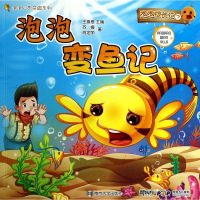 【二手8成新】泡泡变鱼记-泡泡成长记-7 9787305104206